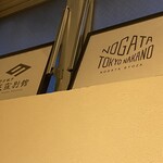 野方餃子 荻窪別館 - 