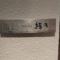 WINE食堂 緒乃 - 