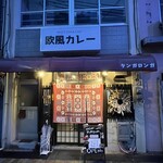 元町欧風カレー タンガロンガ - 