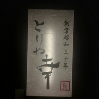 六本木 とりや幸 - 