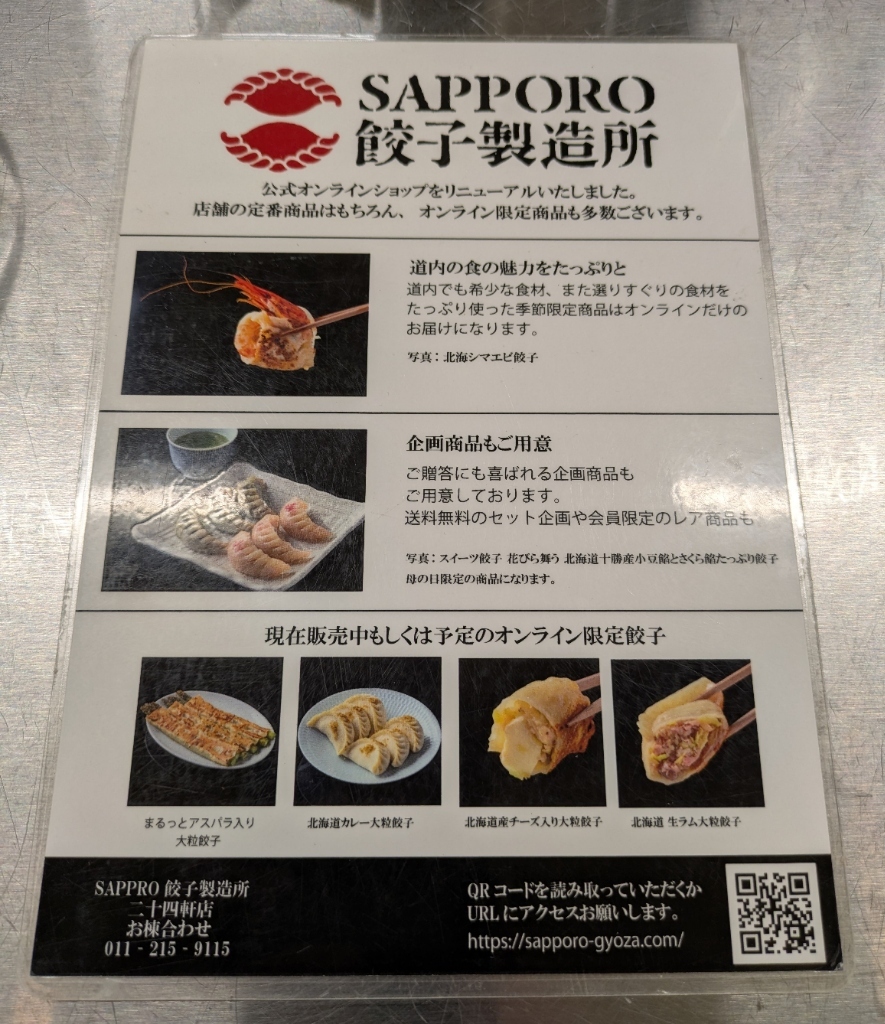 名寄　札幌 メニュー写真 : サッポロ餃子製造所 二十四軒店 （SAPPORO餃子製造所