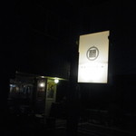 マルフクアパート - お店の入り口