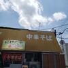 中華そば にけんや伍長