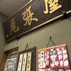 尾張屋 本店