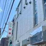 新華 - 外観