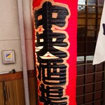 中央酒場 - 中央酒場提灯