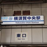 中央酒場 - 横須賀中央駅