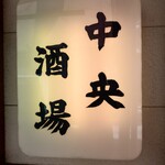 中央酒場 - 中央酒場看板