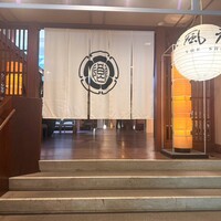 囲炉裏と日本料理 松風庵 -  囲炉裏と日本料理 松風庵 -