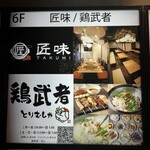 鶏武者 新横浜店 - 