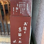 蕎麦と酒処 きくち - 