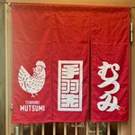 手羽先むつみ 恵比寿店 - 