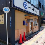 一ゆう 縁 - 