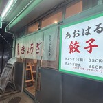 あおはる餃子 - 