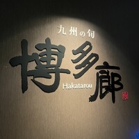 九州の旬 博多廊 大阪店 - 