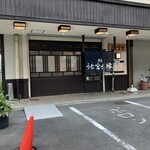 炭焼うな富士 - 外観