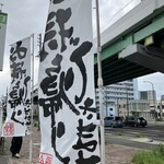 炭焼うな富士 - 