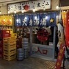 満天酒場 東中野店