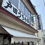 戸田うちわ餅店 - 