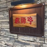 炭火焼肉 炭炭 - 