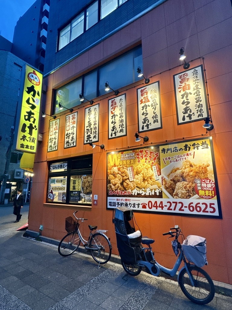 写真 : 元祖からあげ本舗 金太郎 川崎店 - 八丁畷/からあげ