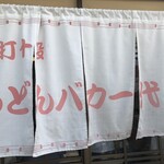 手打十段 うどんバカ一代 - 