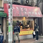 竹沢商店 - 