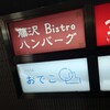 Bistro ハンバーグ