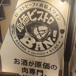 原価ビストロBAN！ - 