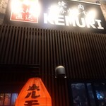 十勝ホルモン KEMURI - 