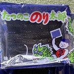 ちばのり店 - たつのこのり太郎（税込410円）　※ 10切50枚入り