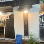 神保町食肉センター - 