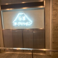 ビーフキッチン 恵比寿店 - 