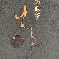 西麻布けんしろう - 