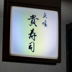 貴寿司 - 