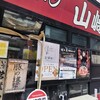 横浜家系ラーメン 山崎家