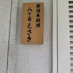 八ヶ岳 えさき - 