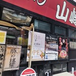横浜家系ラーメン 山崎家 - 