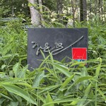 八ヶ岳 えさき - 