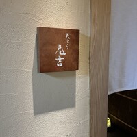 天ぷら 元吉 - 