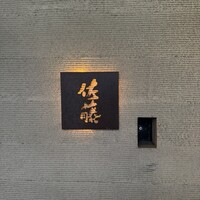 お料理 佐藤 - 