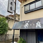 奈良 - 店舗外観