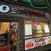 今日はチュクミ＆新宿飯店
