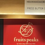 フルーツピークス - 
