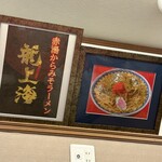 赤湯ラーメン 龍上海 赤湯本店 - 