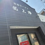 赤湯ラーメン 龍上海 - 