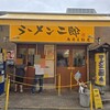 ラーメン二郎 相模大野店