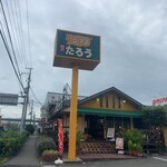 ラーメンたろう - たろう