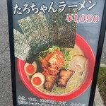 ラーメンたろう - たろちゃん