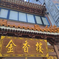 金香楼 - 